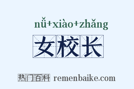 女校长是什么意思的图片